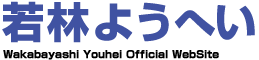 若林議員テストサイト